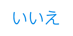 いいえ