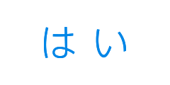 はい