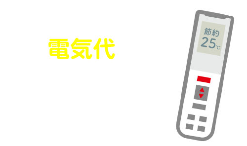 見える化で省エネ！