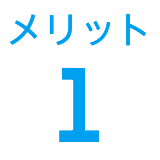 メリット1