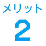 メリット2