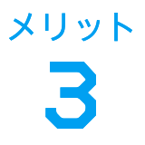 メリット3