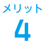 メリット4