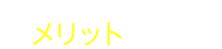 お部屋を涼しくするだけじゃない！他にもこんなにメリットがあるんです！