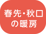 春先・秋口の暖房