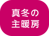 真冬の主暖房