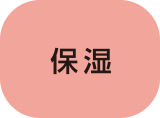 保湿