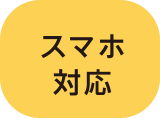 スマホ対応