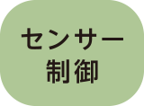 センサー制御