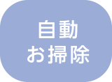 自動お掃除