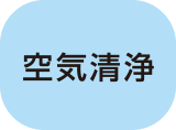 空気清浄