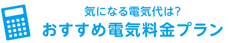 気になる電気代は？おすすめ電気料金プラン