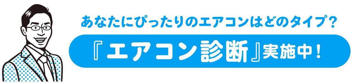 あなたにぴったりのエアコンはどのタイプ？『エアコン診断』実施中！