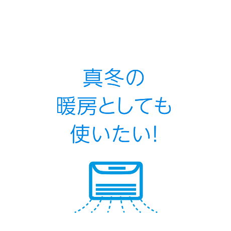 真冬の暖房としても使いたい！