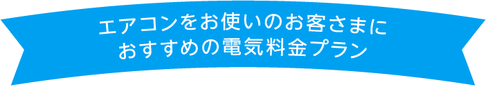 エアコンをお使いのお客さまにおすすめの電気料金プラン