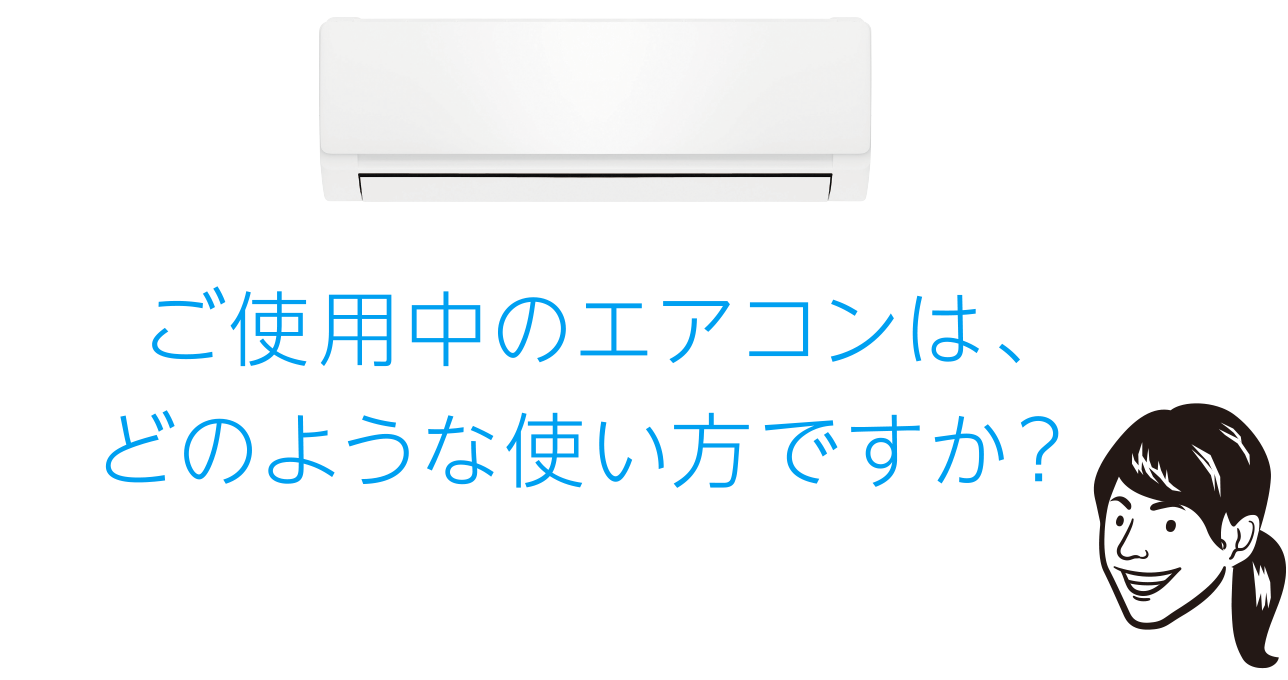 ご使用中のエアコンは、どのような使い方ですか？