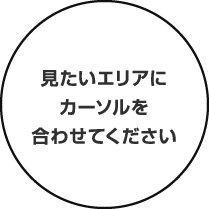 見たいエリアにカーソルを合わせてください