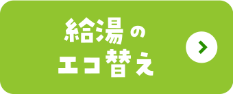 給湯のエコ替え