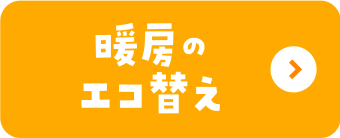 暖房のエコ替え