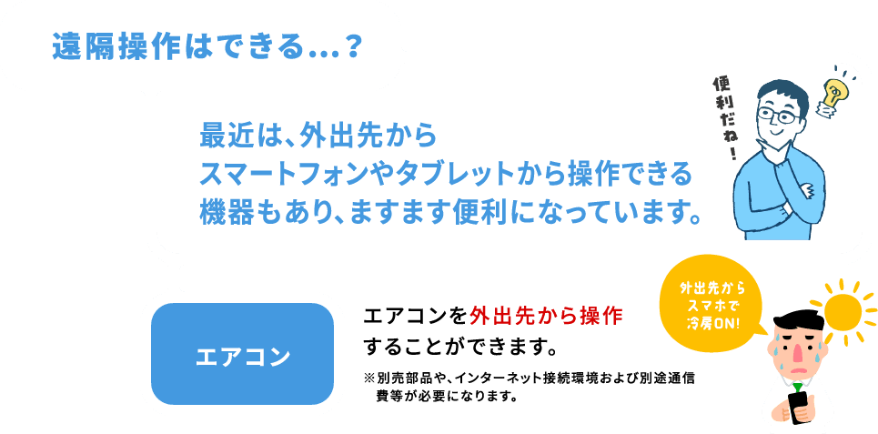 遠隔操作はできる…？最近は、外出先からスマートフォンやタブレットから操作できる機器もあり、ますます便利になっています。