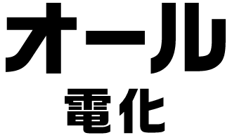 オール電化