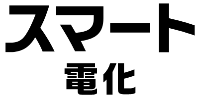 スマート電化