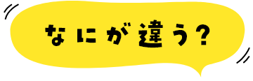 なにが違う？