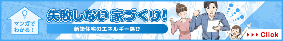 マンガでわかる！失敗しない家づくり！新築住宅のエネルギー選び