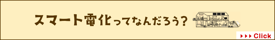 スマート電化ってなんだろう？