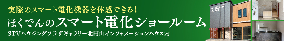 ほくでんのスマート電化ショールームOPEN!