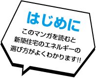 はじめこのマンガを読むと新築住宅のエネルギーの選び方がよくわかります!!