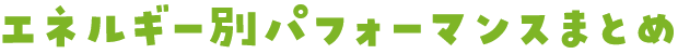 エネルギー別パフォーマンスまとめ