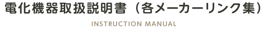 電化機器取扱説明書（各メーカーリンク集）