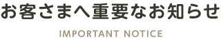 お客さまへ重要なお知らせ