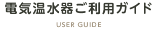 電気温水器ご利用ガイド