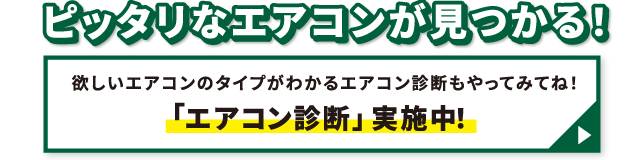 エアコン診断実施中