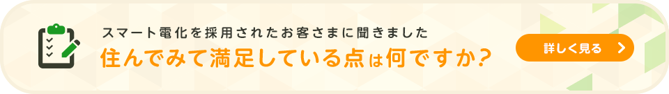 スマート電化を採用されたお客さまに聞きました 住んでみて満足している点は何ですか？