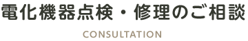 電化機器点検・修理のご相談
