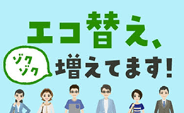 スマート電化普及協議会