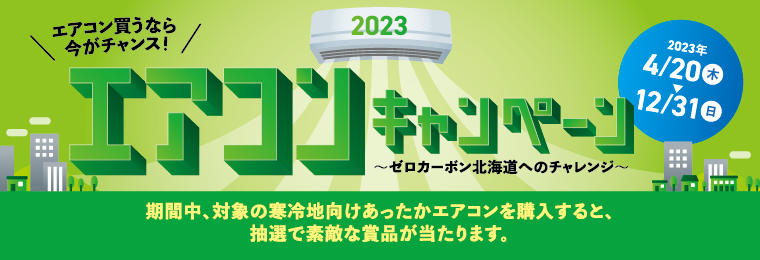 エアコンキャンペーン