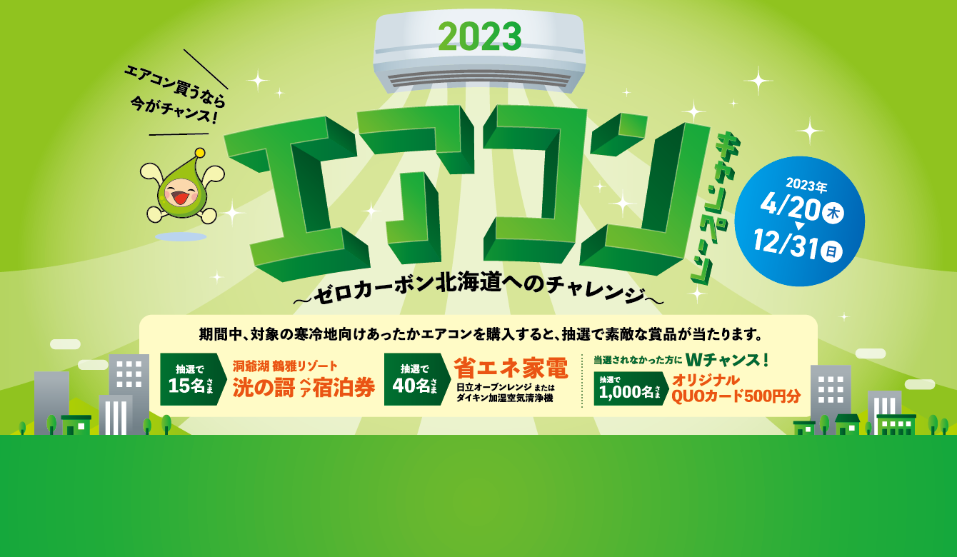 エアコンキャンペーン
