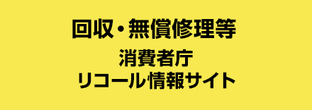 消費者庁リコール情報サイト