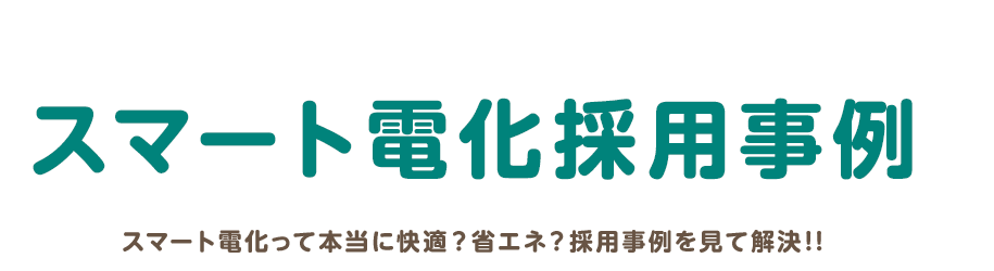 スマート電化採用事例