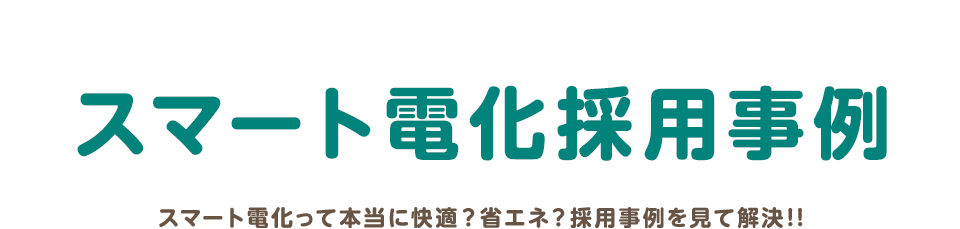 スマート電化採用事例