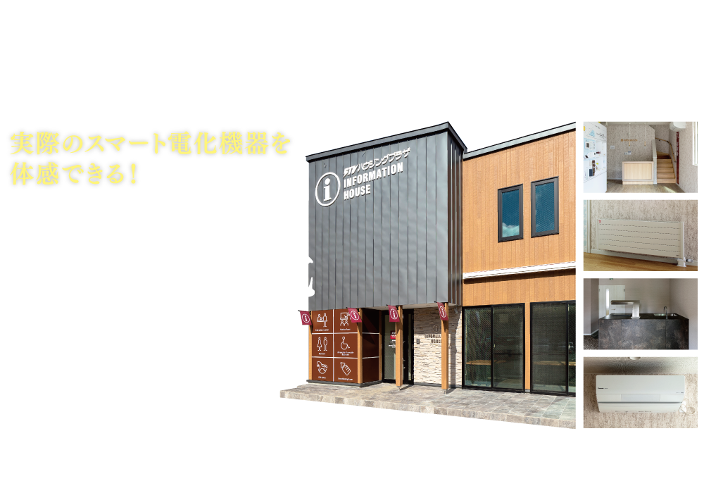 ほくでん スマート電化ショールーム