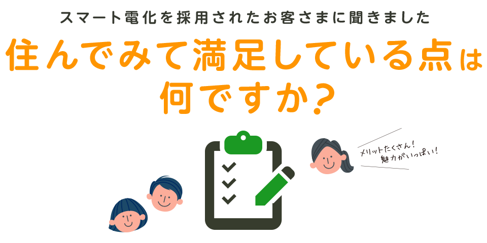 スマート電化を採用されたお客さまに聞きました 住んでみて満足している点は何ですか？