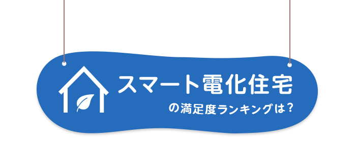 スマート電化住宅の満足度ランキングは？