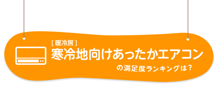 寒冷地向けあったかエアコンの満足度ランキングは？