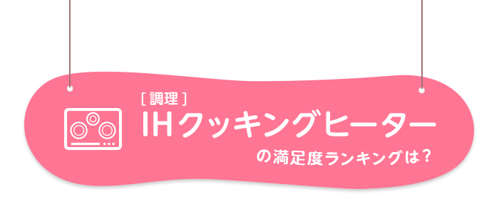 IHクッキングヒーターの満足度ランキングは？