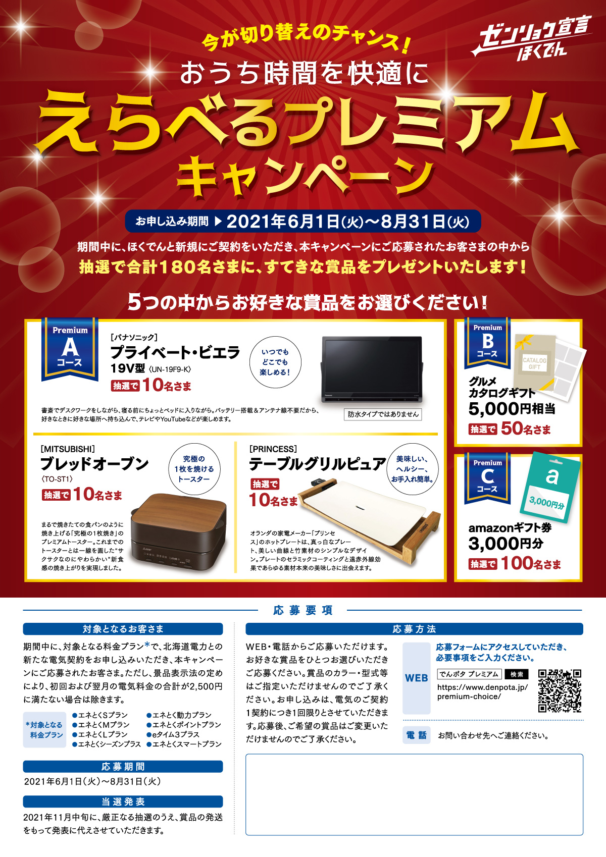 選べるプレミアムキャンペーン